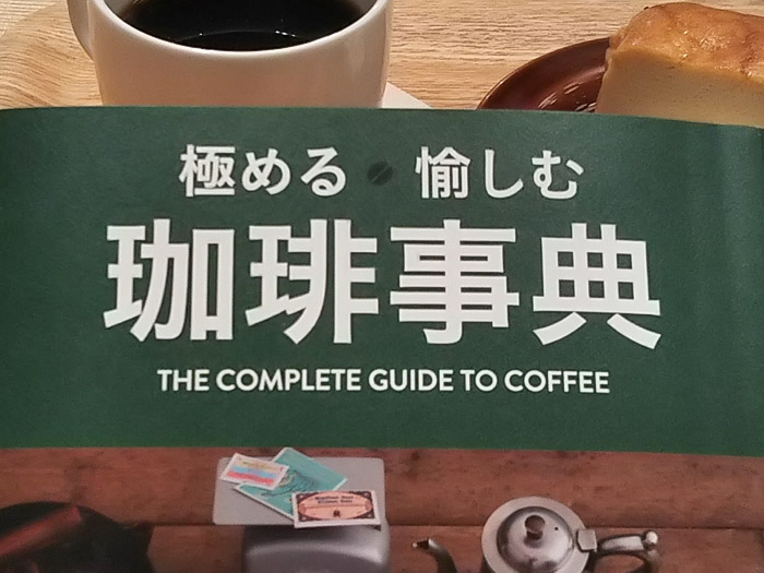 極める 愉しむ 珈琲事典 THE COMPLETE GUIDE TO COFFEE