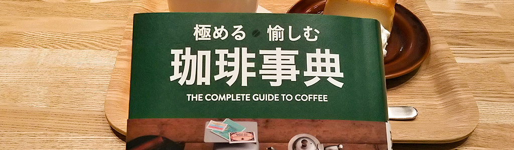 極める 愉しむ 珈琲事典THE COMPLETE GUIDE TO COFFEE
