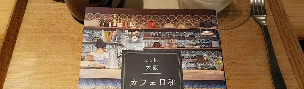 大阪 カフェ日和 ときめくCAFEめぐり