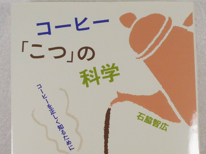 コーヒー「こつ」の科学