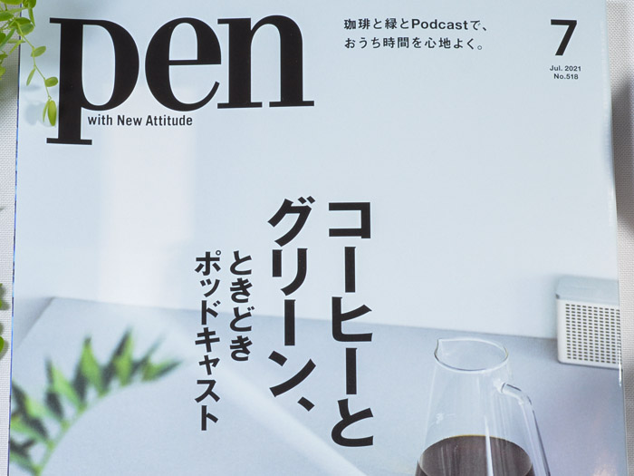 pen Jul. 2021 – コーヒーとグリーン、ときどきポッドキャスト
