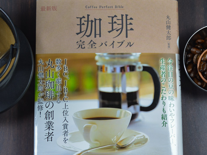 最新版 珈琲完全バイブル