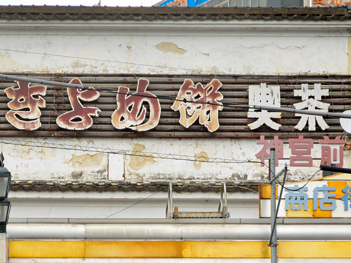 喜与女茶寮 – きよめ餅総本家 名鉄神宮駅前喫茶部