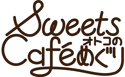 SweetsオトコのCafeめぐり