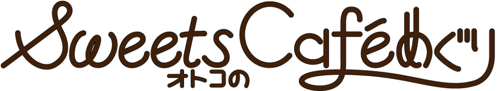 SweetsオトコのCafeめぐり