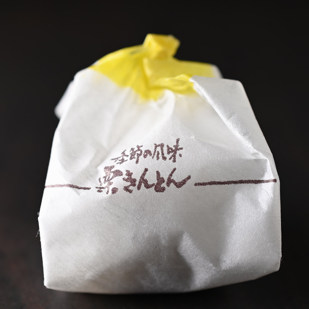 季節の風味 栗きんとん by 梅のや